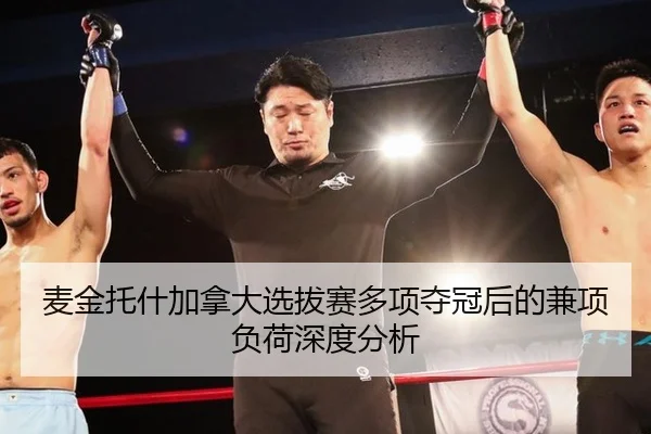 麦金托什加拿大选拔赛多项夺冠后的兼项负荷深度分析